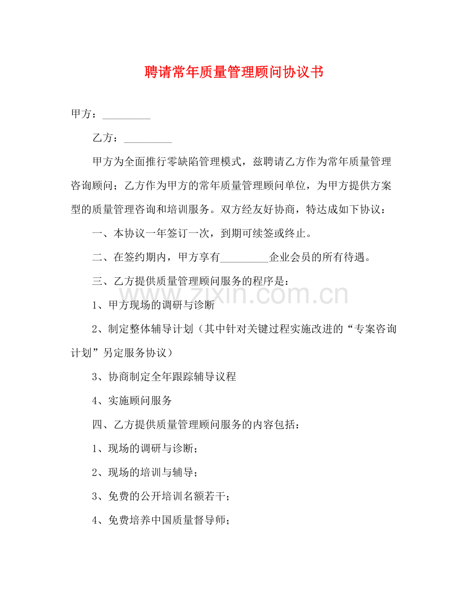 聘请常年质量管理顾问协议书.docx_第1页