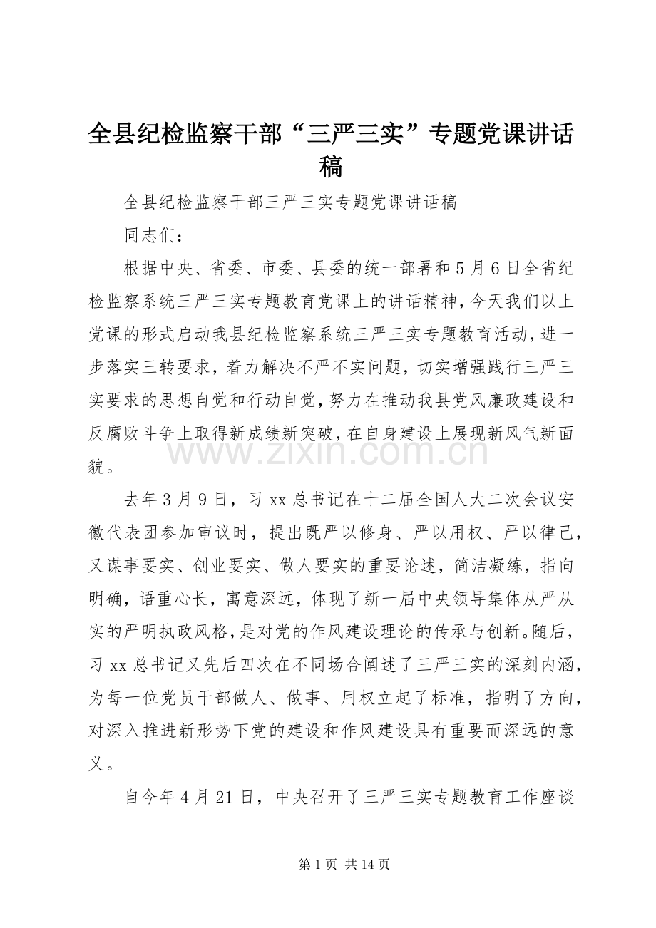 全县纪检监察干部“三严三实”专题党课讲话稿.docx_第1页