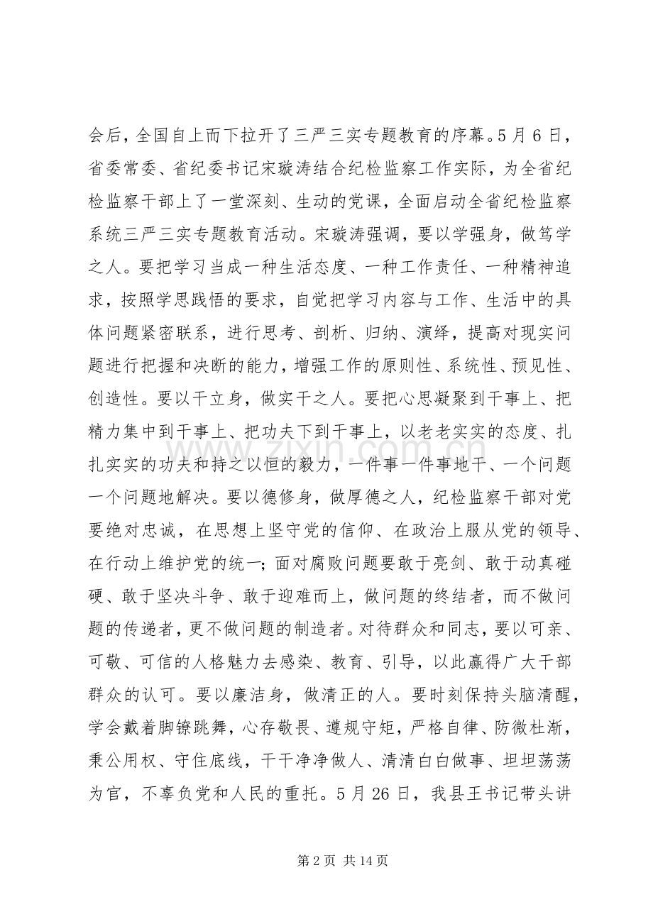 全县纪检监察干部“三严三实”专题党课讲话稿.docx_第2页