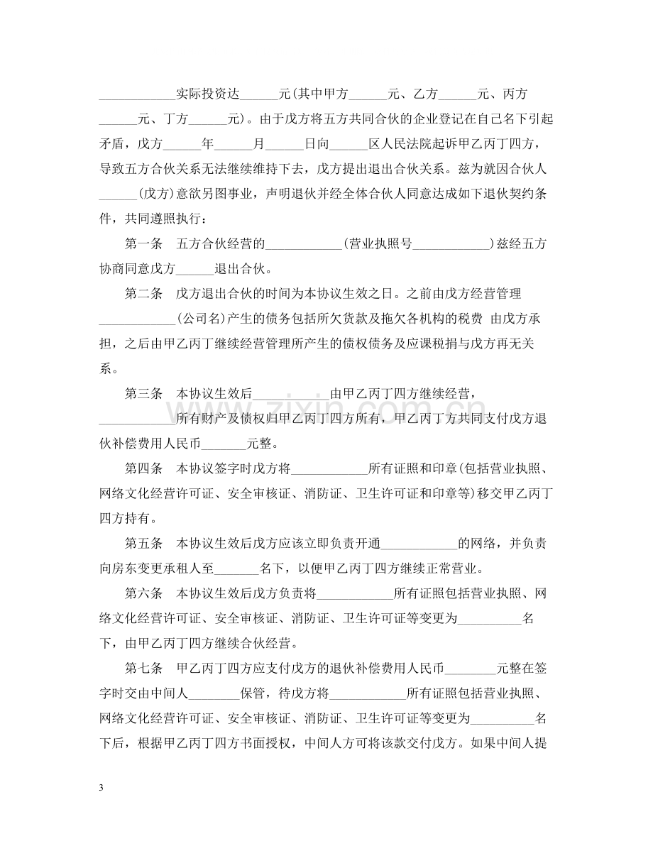 退伙合同书范本3篇.docx_第3页