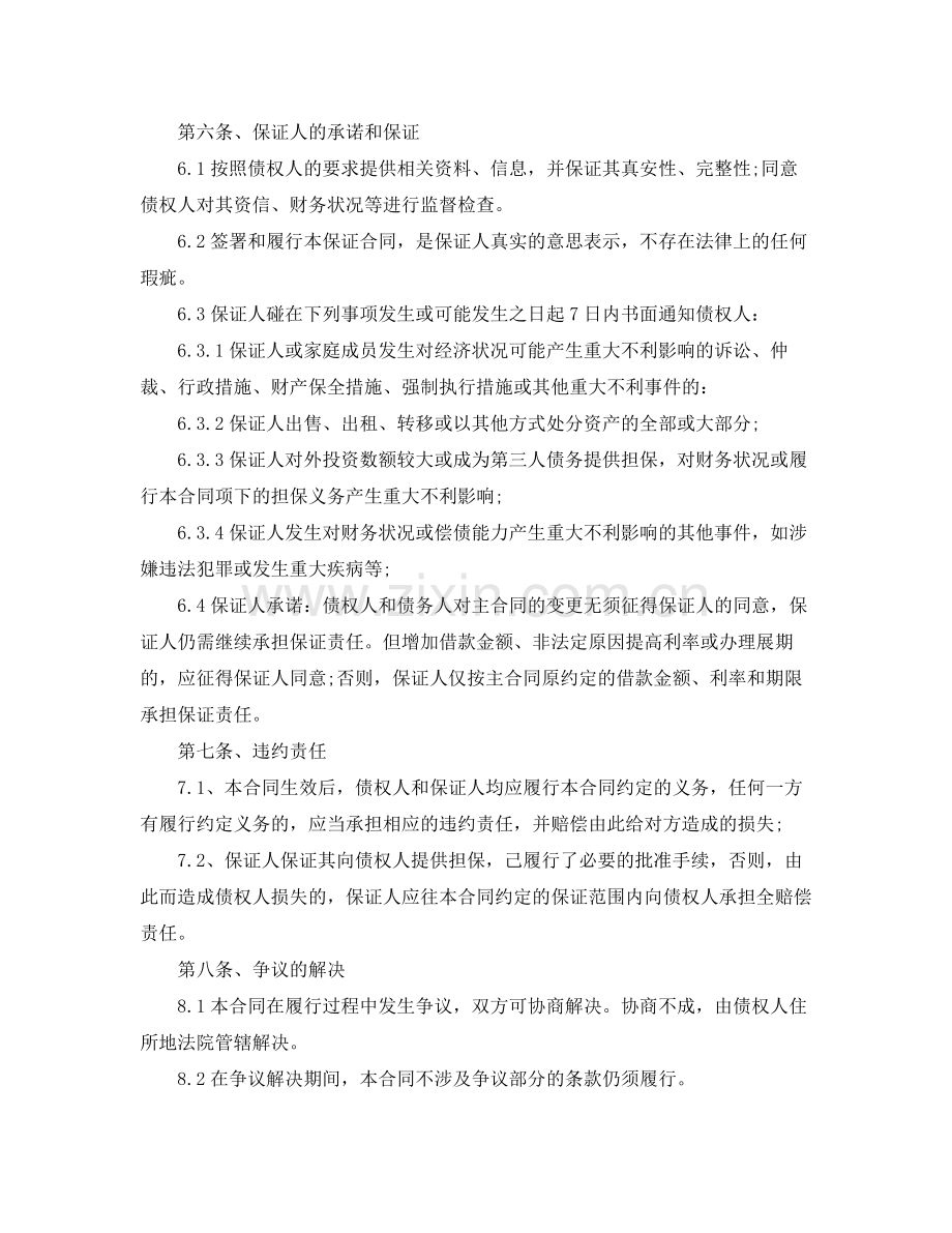 个人担保协议书范本参考.docx_第2页