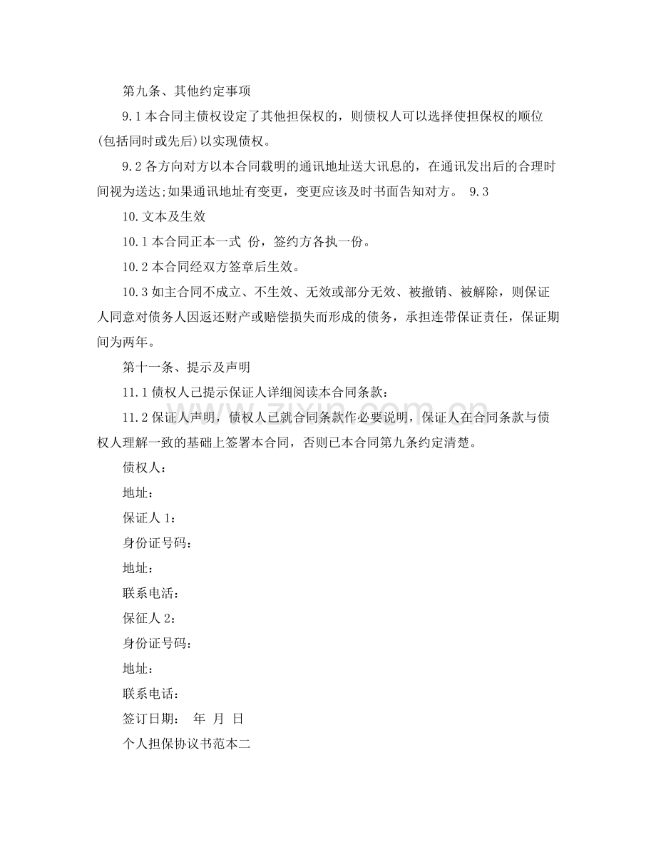 个人担保协议书范本参考.docx_第3页