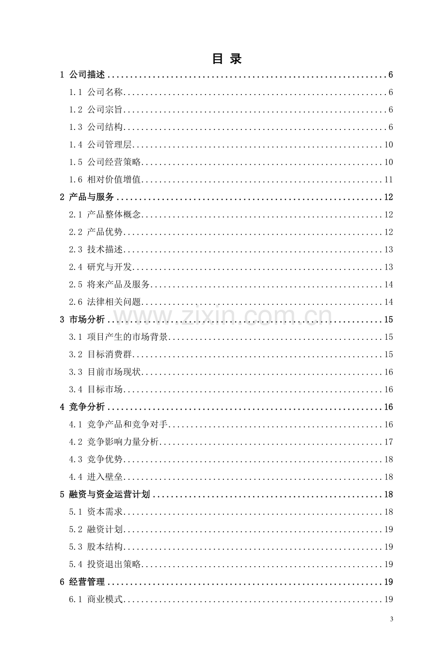 淘客校园商品调剂有限公司创业计划书.doc_第3页