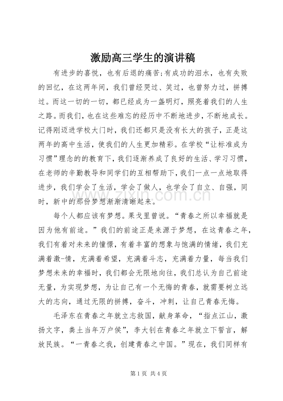 激励高三学生的演讲稿范文.docx_第1页