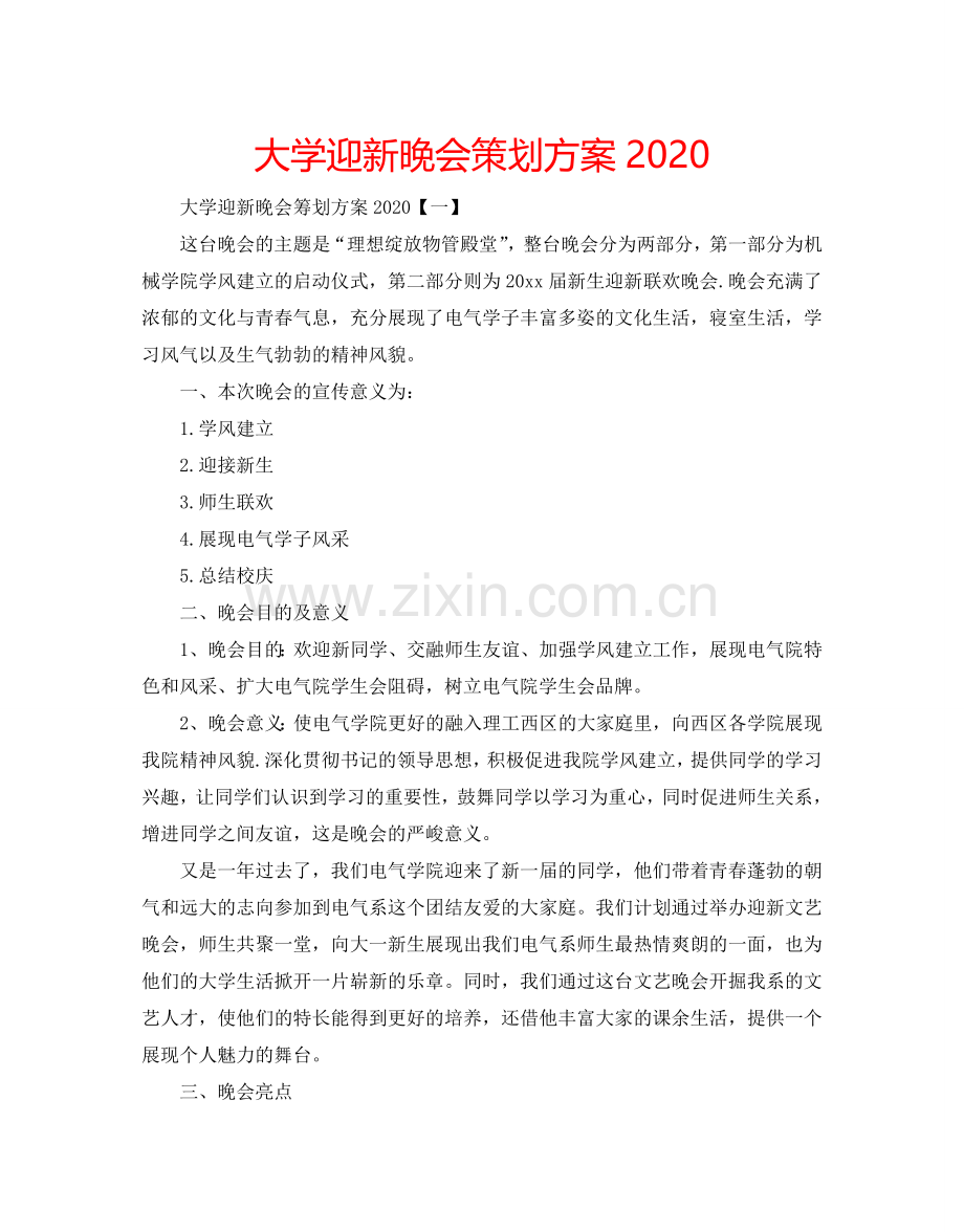 大学迎新晚会策划方案2024.doc_第1页