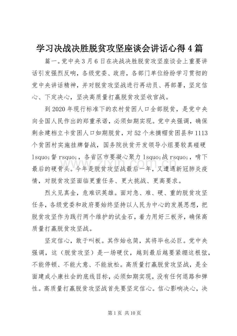 学习决战决胜脱贫攻坚座谈会讲话心得4篇.docx_第1页