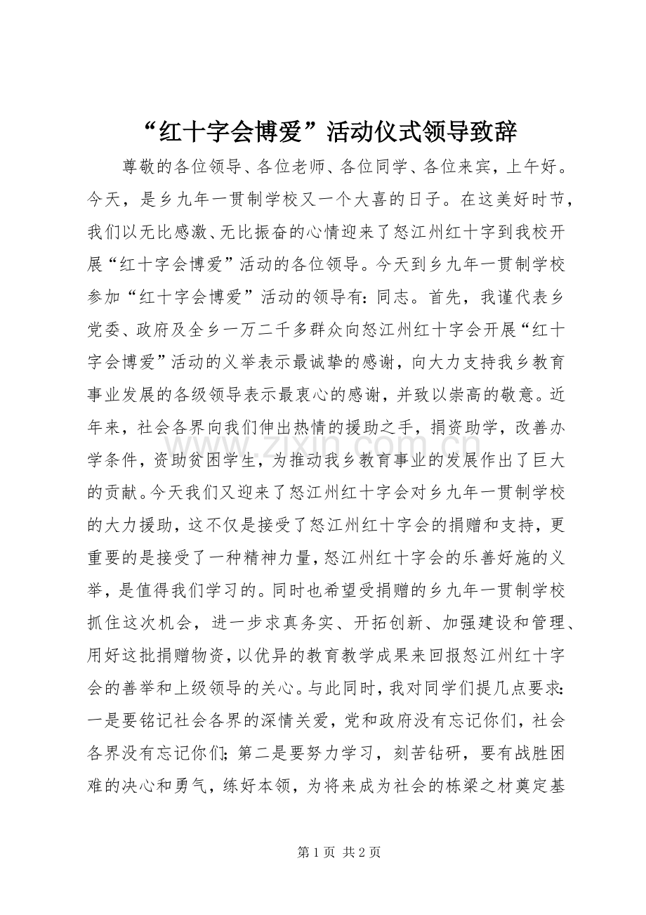 “红十字会博爱”活动仪式领导演讲致辞.docx_第1页