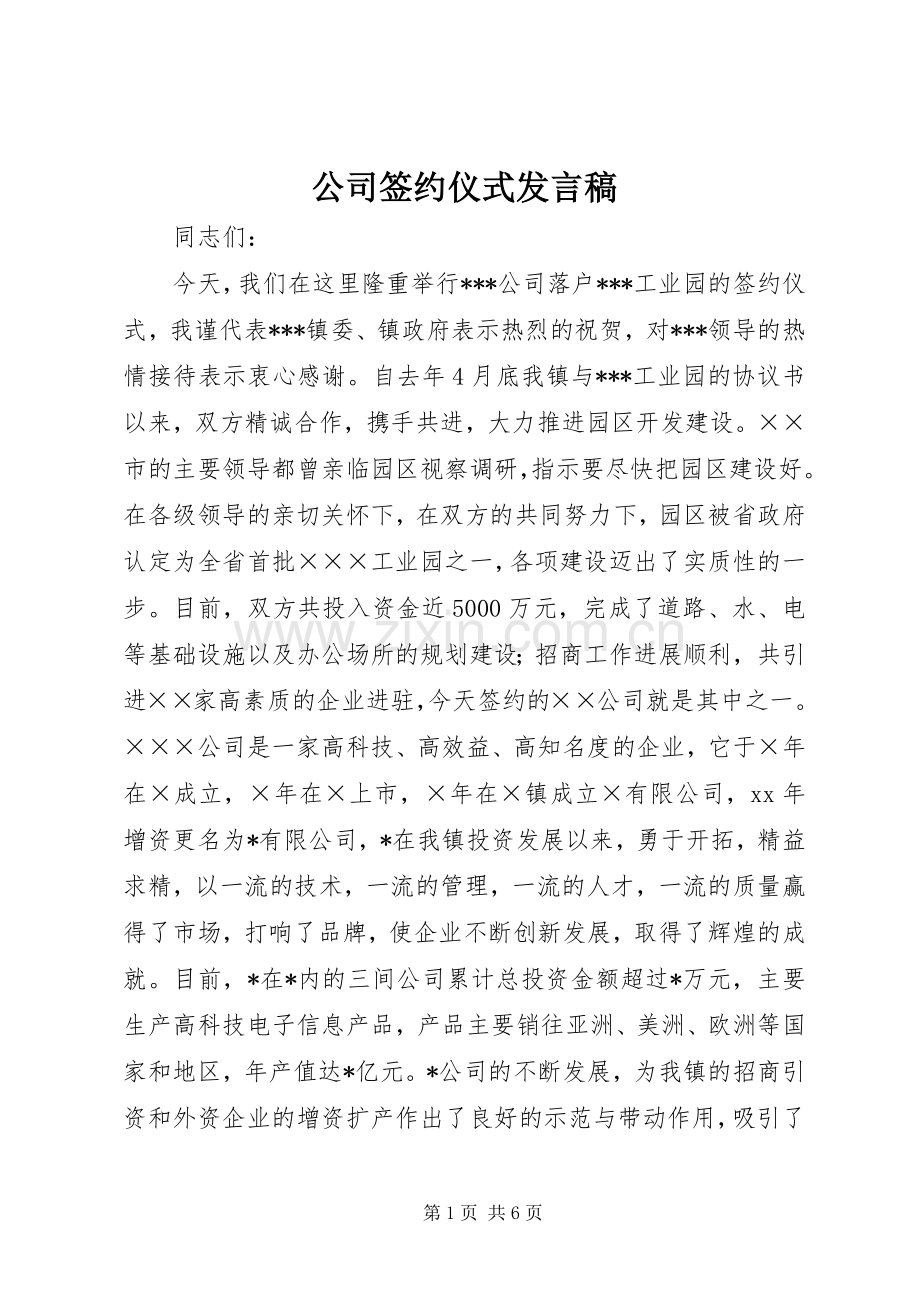 公司签约仪式发言稿范文.docx_第1页