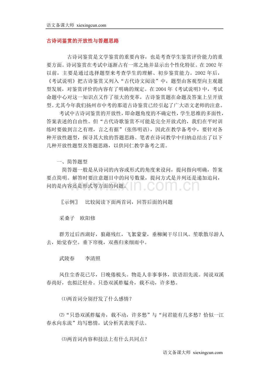 古诗词鉴赏的开放性与答题思路【下载使用】.doc_第1页