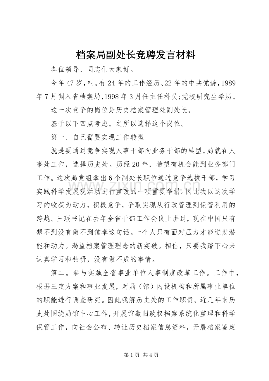 档案局副处长竞聘发言材料提纲.docx_第1页