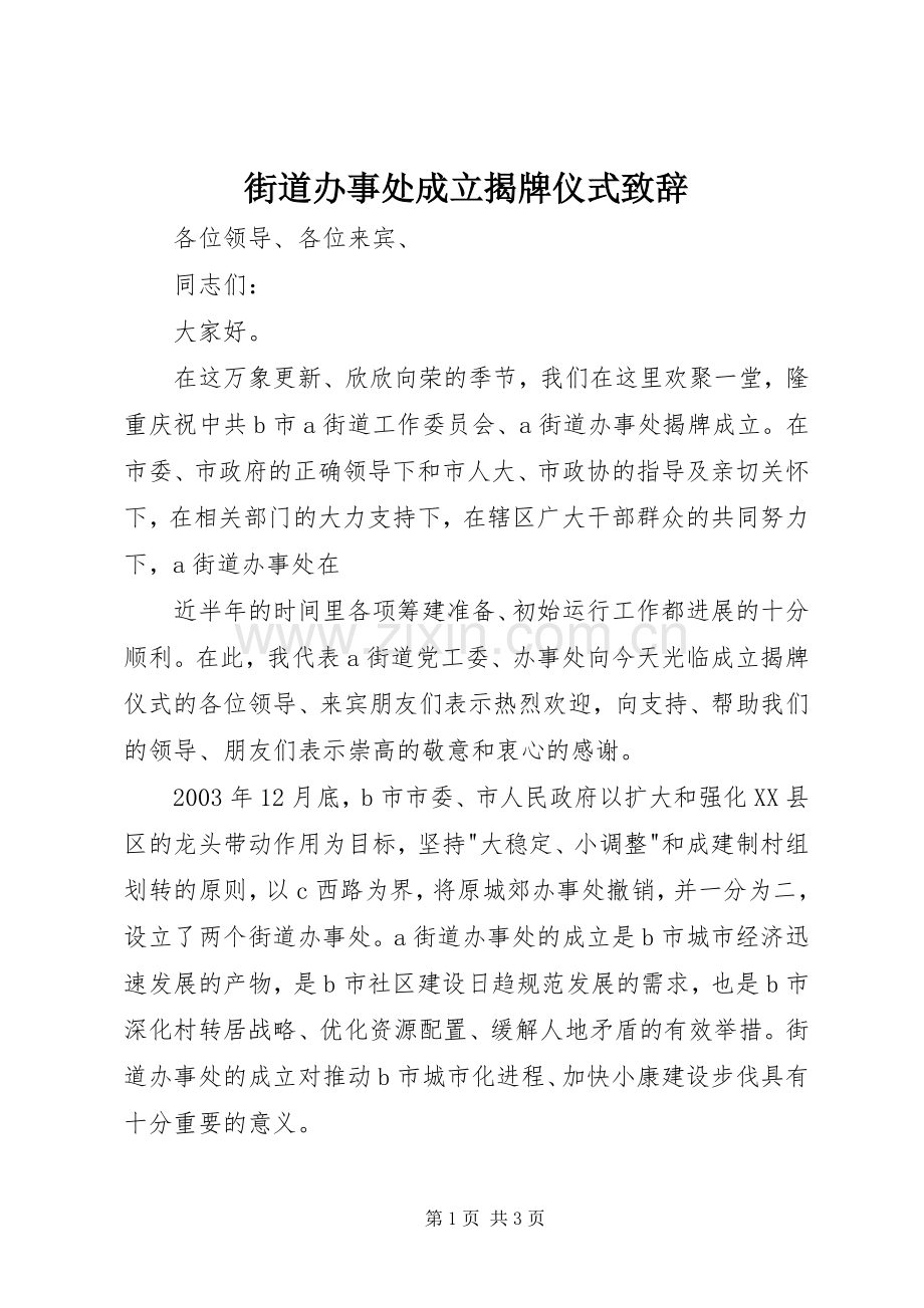 街道办事处成立揭牌仪式致辞演讲范文.docx_第1页