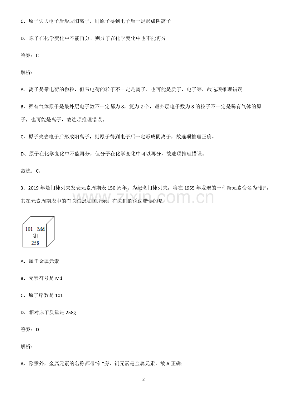 全国通用版初中化学第三章物质构成的奥秘名师选题.pdf_第2页