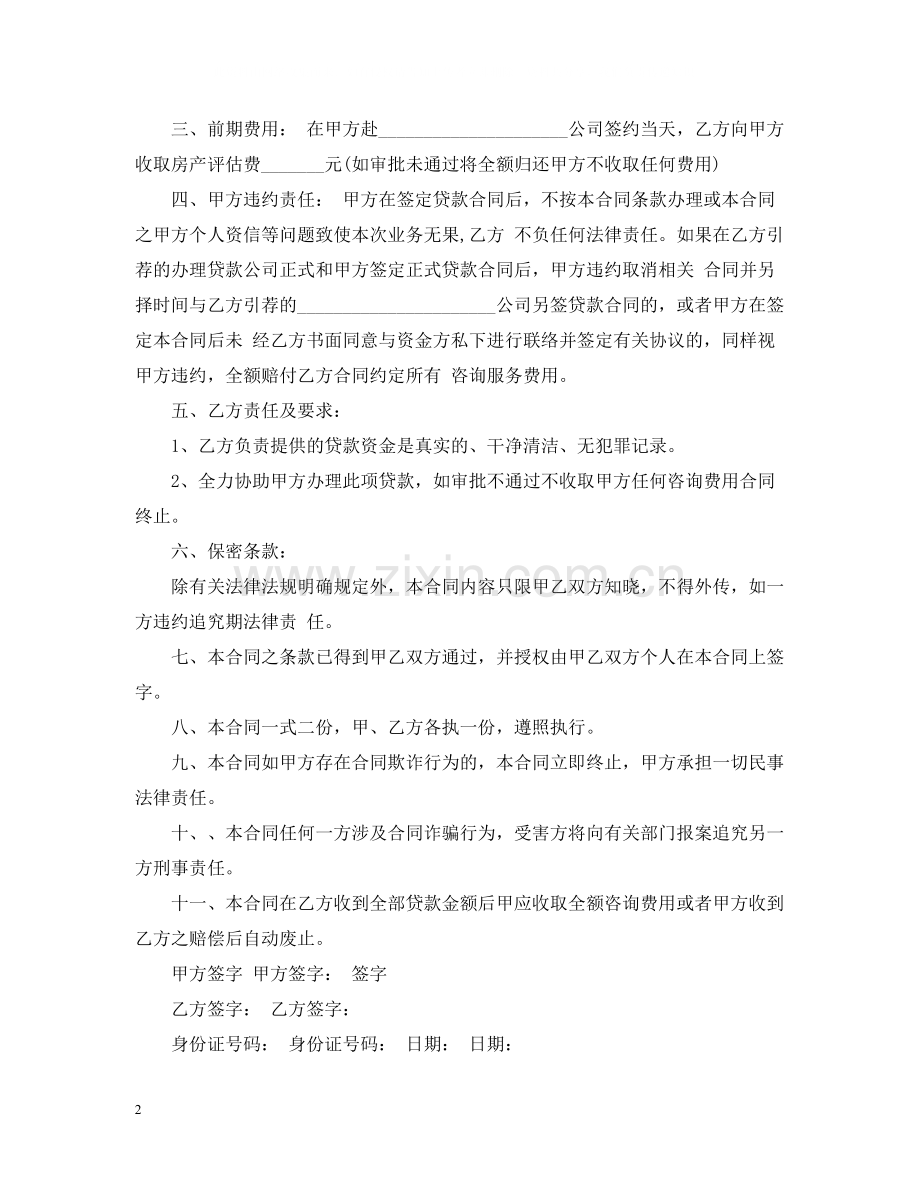 咨询服务合同范本3.docx_第2页