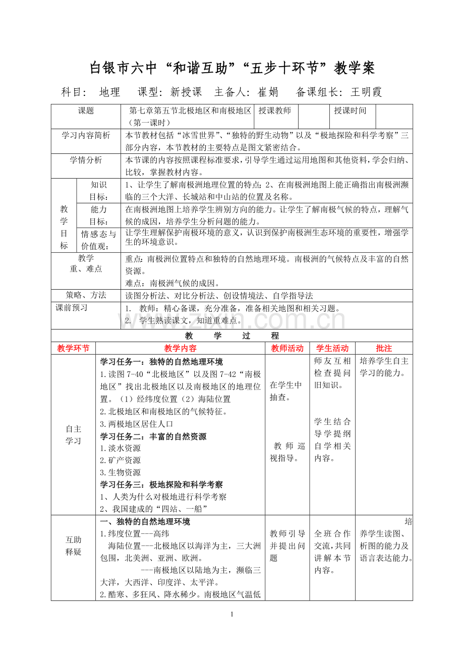 第七章第五节北极地区和南极地区一课时.doc_第1页