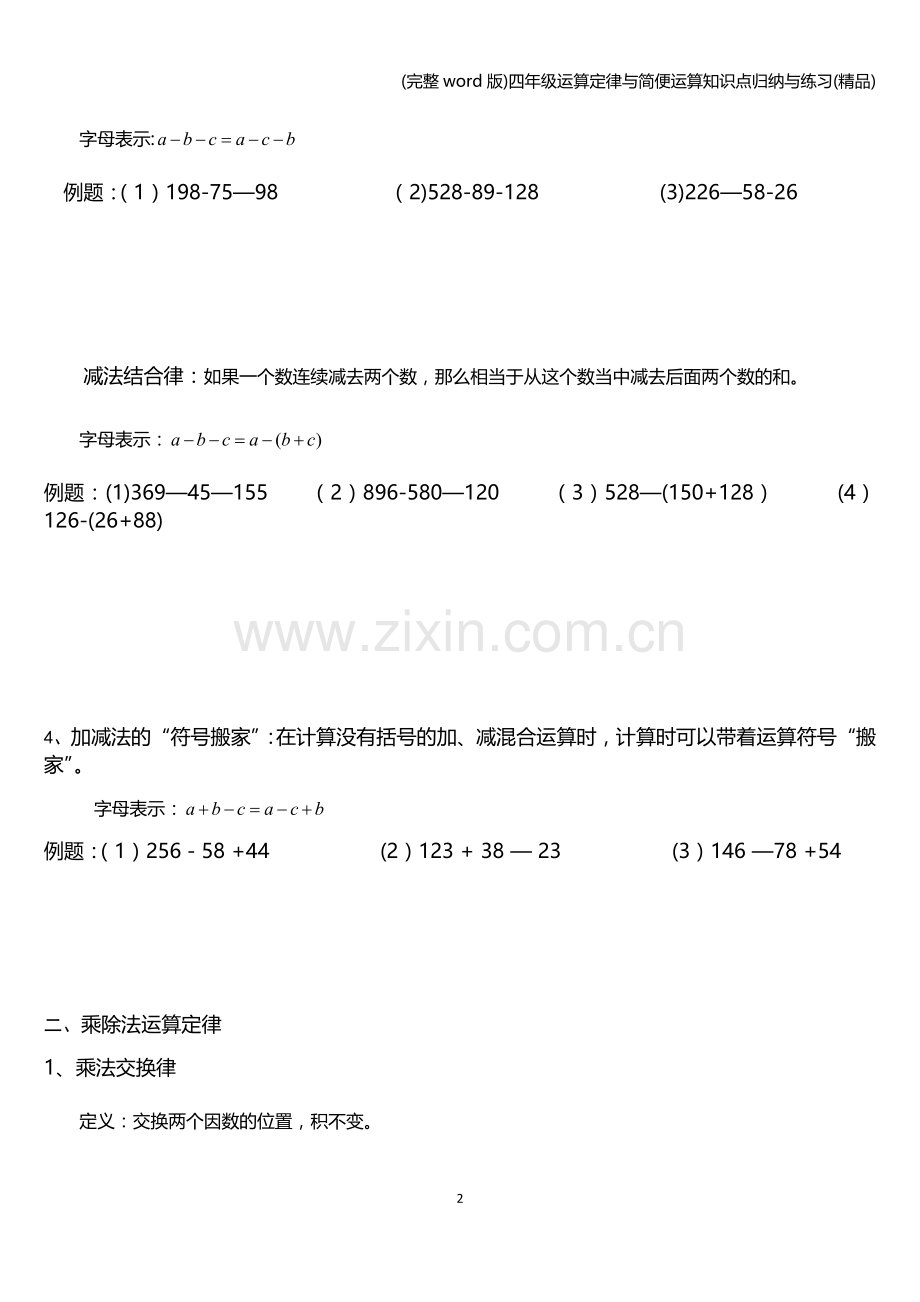 四年级运算定律与简便运算知识点归纳与练习.doc_第2页