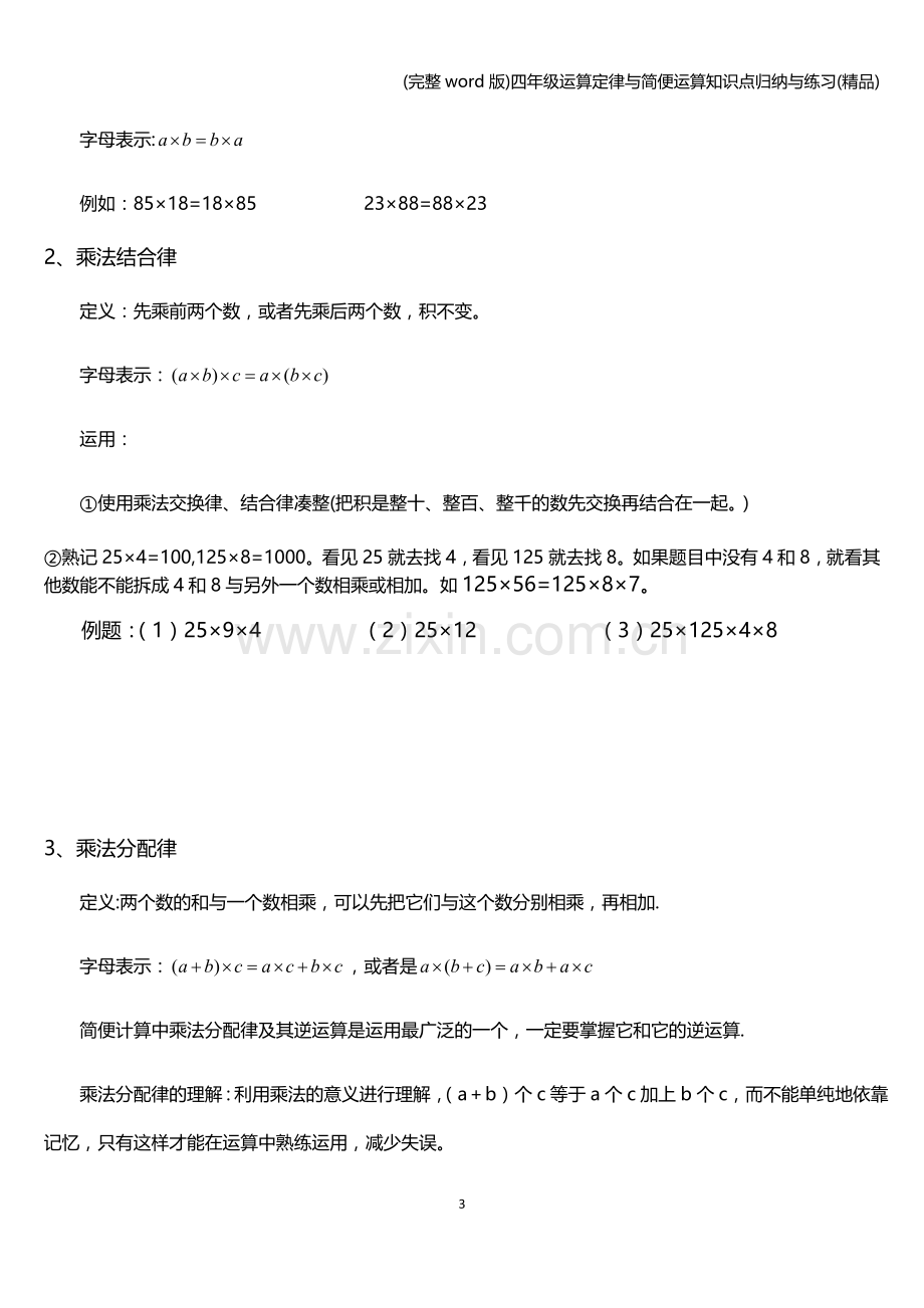 四年级运算定律与简便运算知识点归纳与练习.doc_第3页