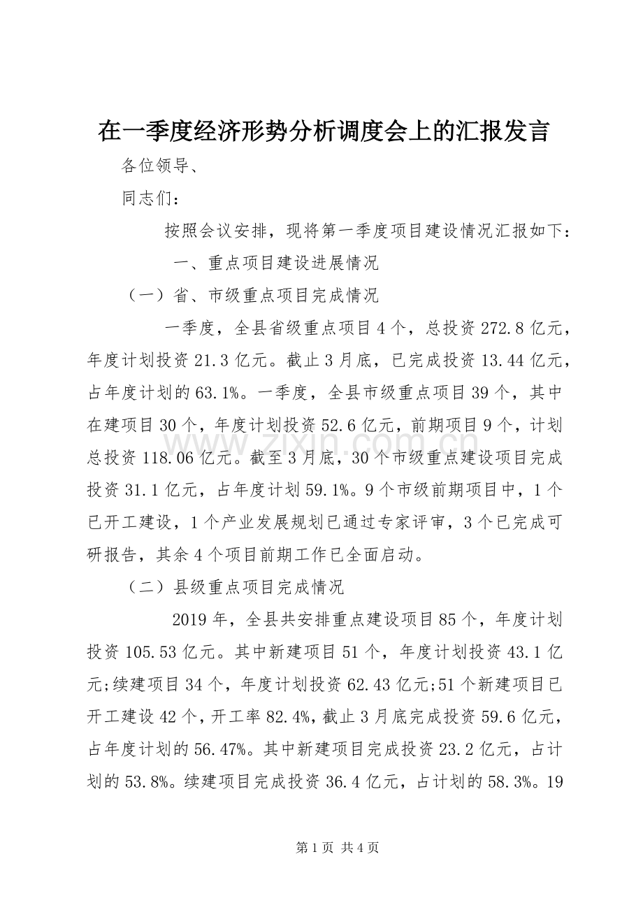 在一季度经济形势分析调度会上的汇报发言稿.docx_第1页