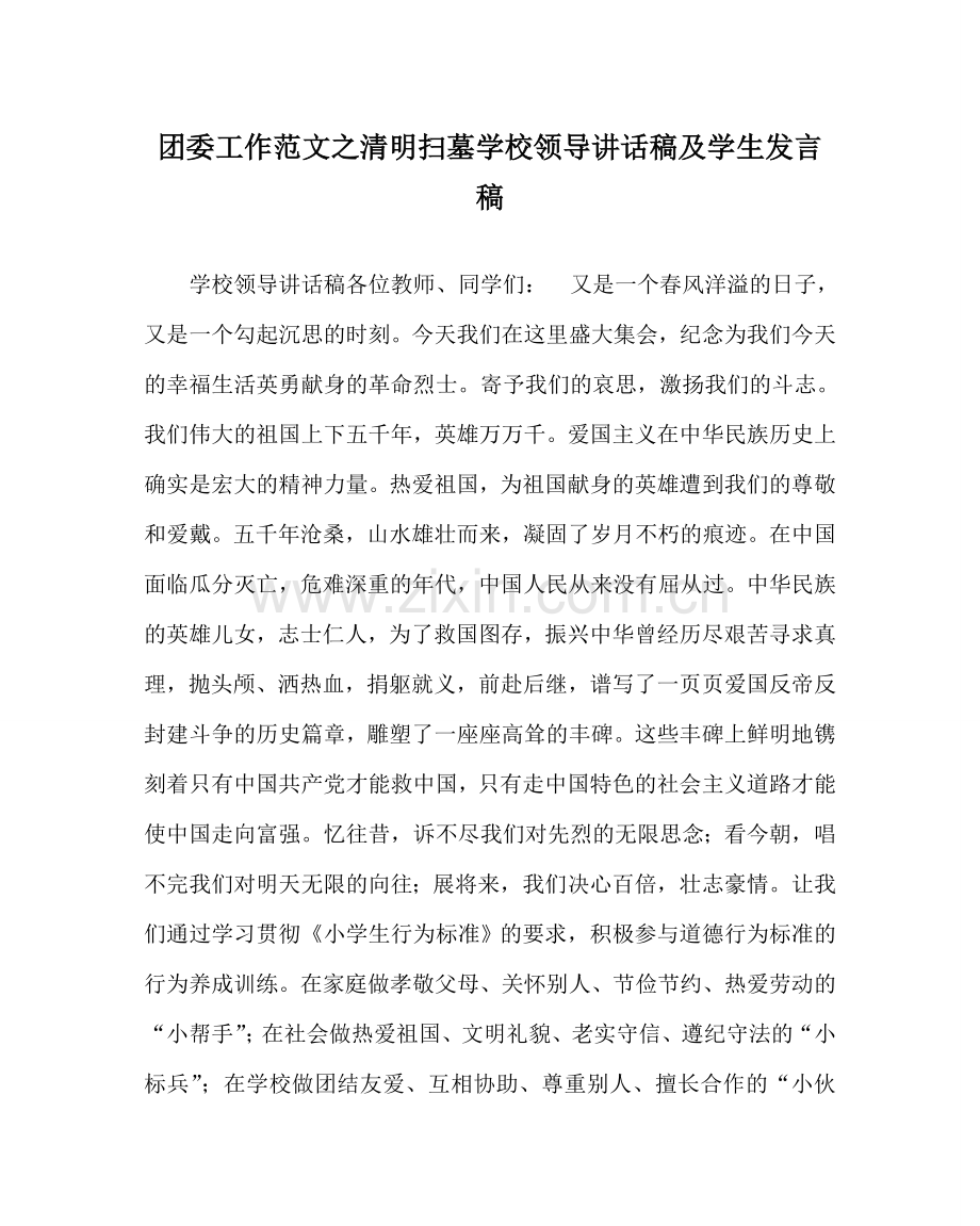 团委工作范文清明扫墓学校领导讲话稿及学生发言稿.doc_第1页