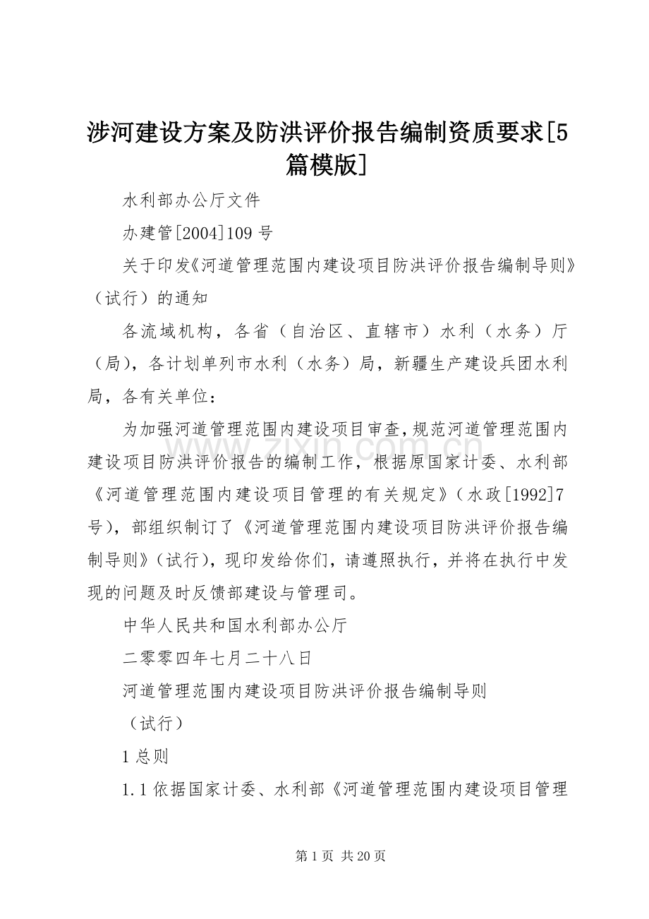 涉河建设实施方案及防洪评价报告编制资质要求[5篇模版] (5).docx_第1页