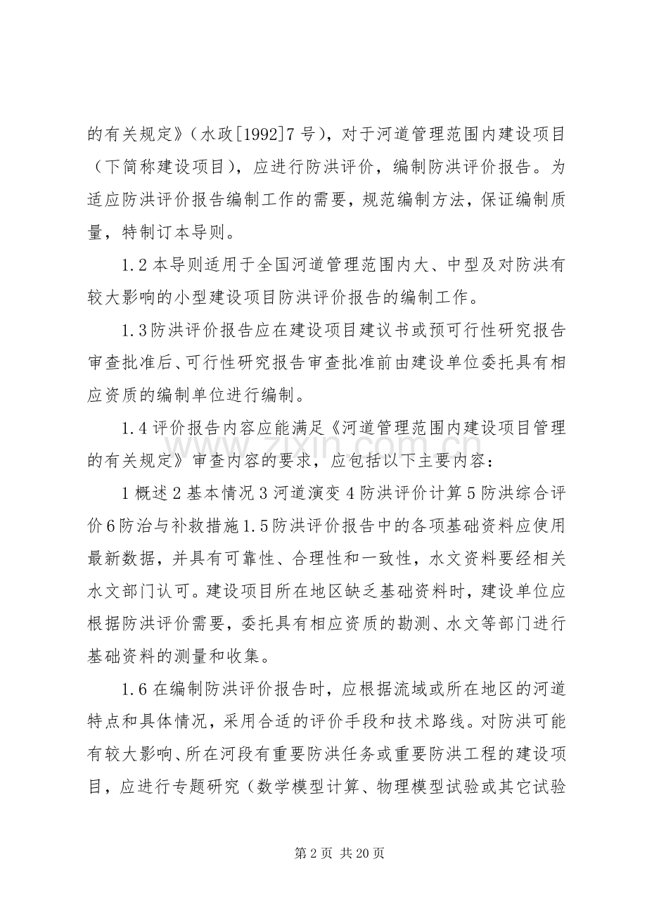 涉河建设实施方案及防洪评价报告编制资质要求[5篇模版] (5).docx_第2页