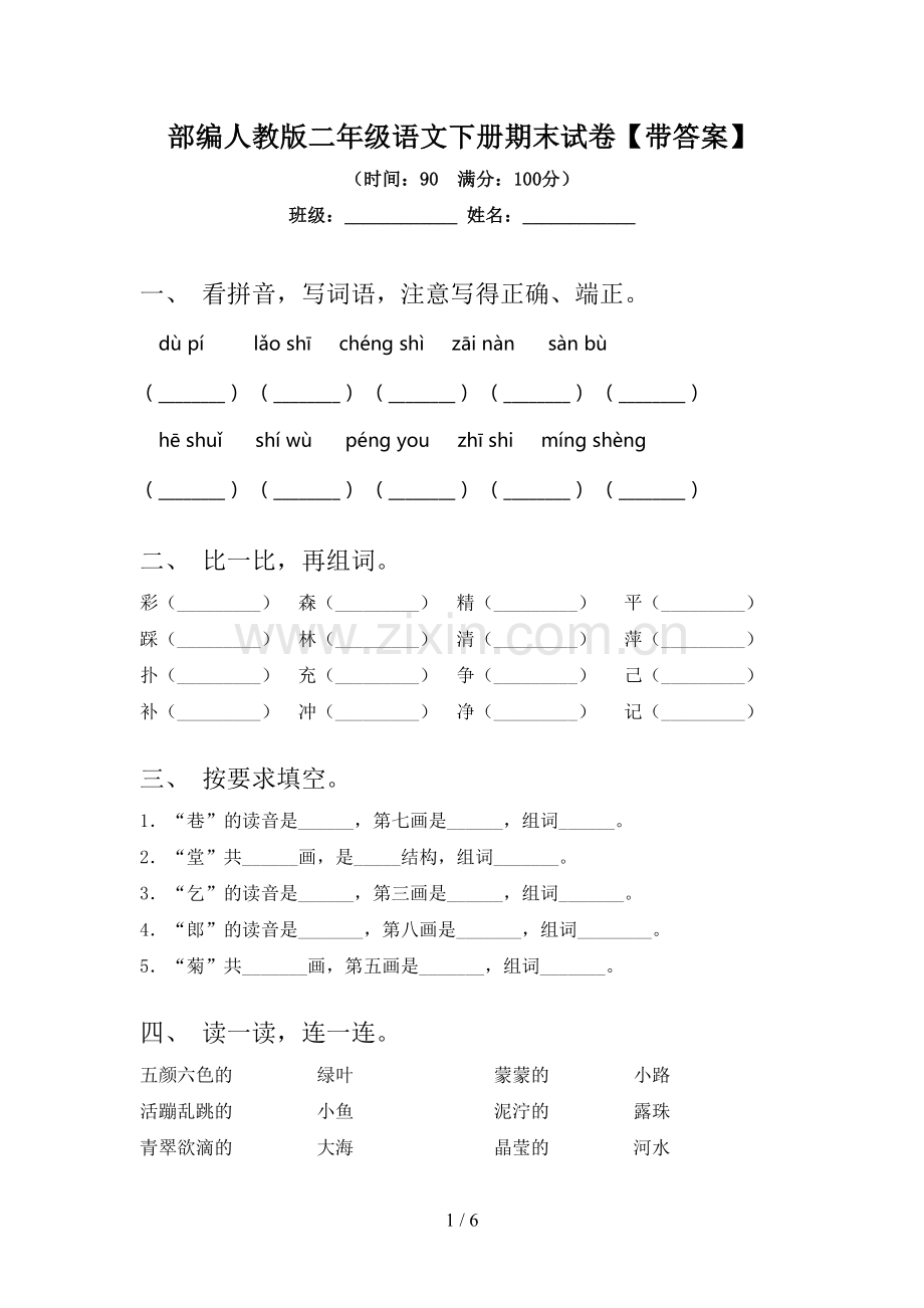 部编人教版二年级语文下册期末试卷【带答案】.doc_第1页