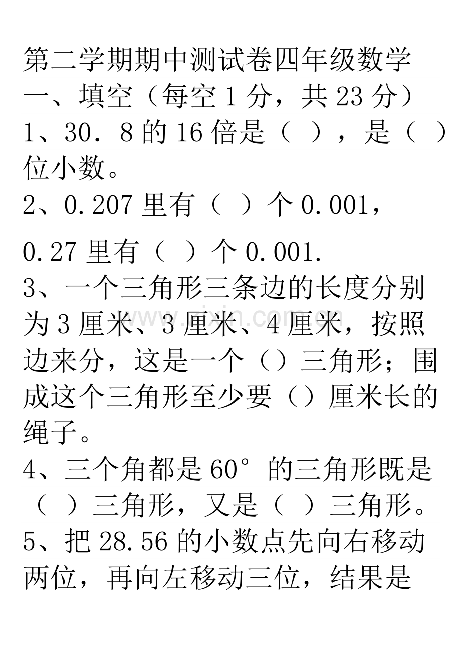 第二学期期中测试卷四年级数学.doc_第1页