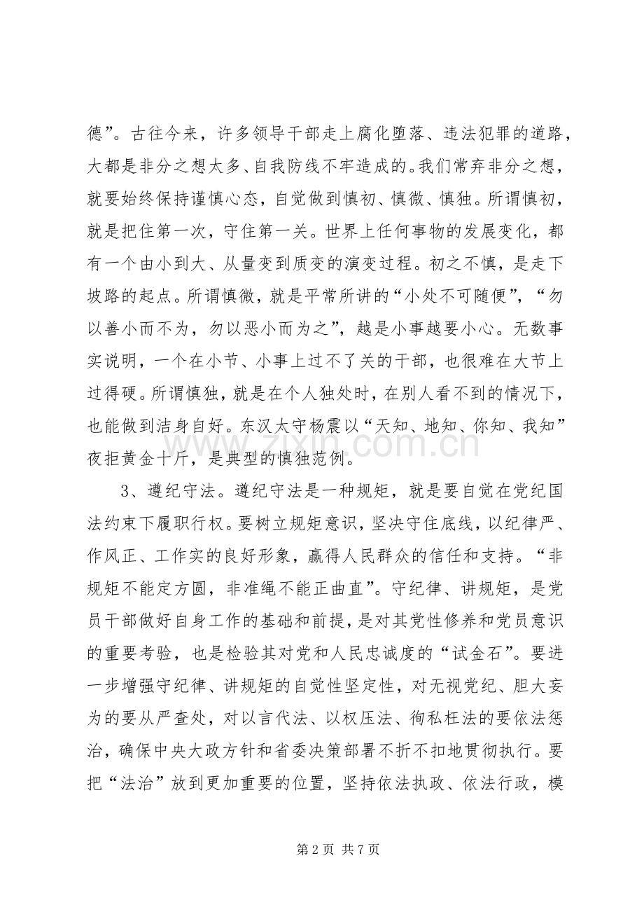 三严三实之严以律己研讨会发言_1.docx_第2页