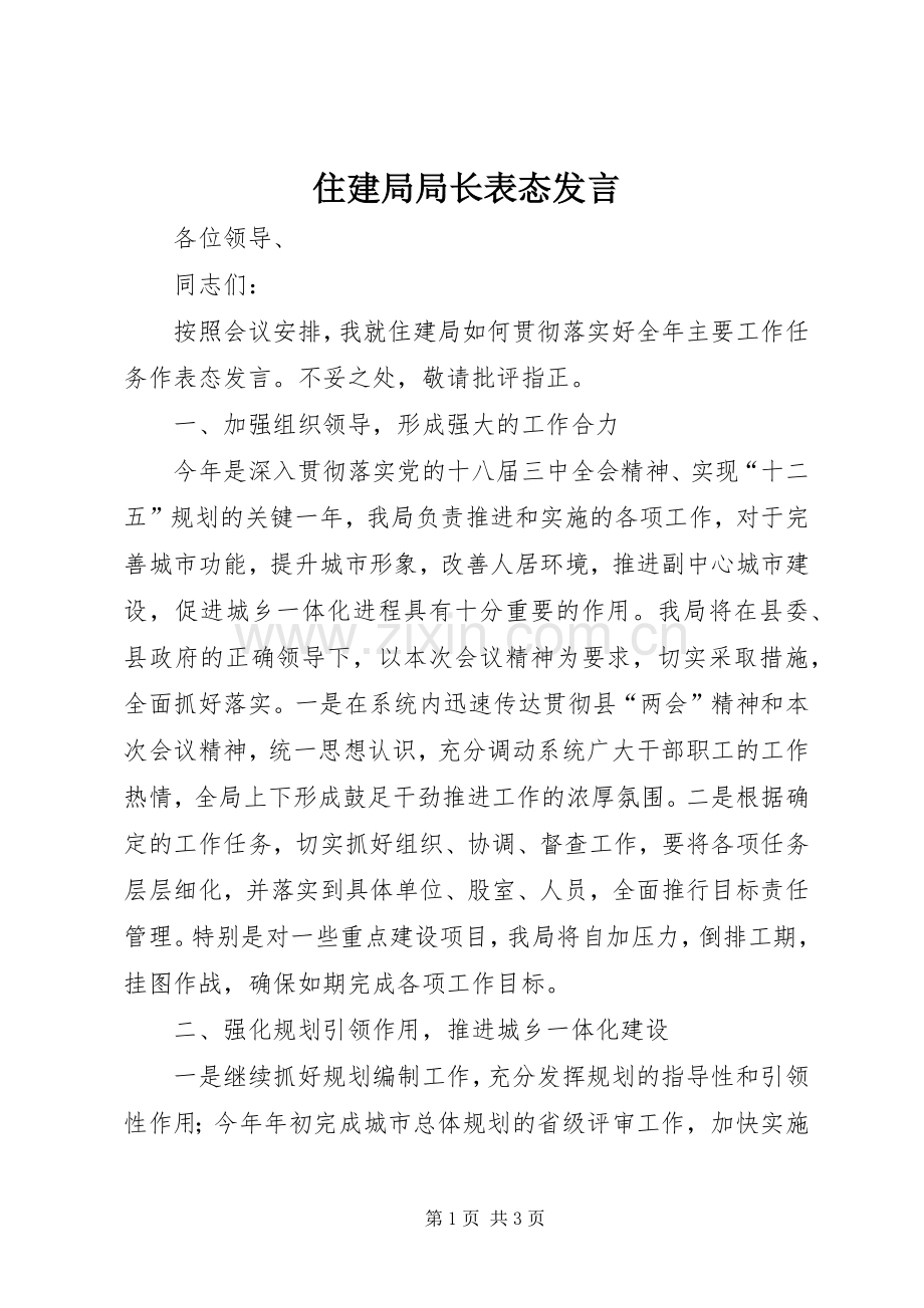 住建局局长表态发言稿.docx_第1页