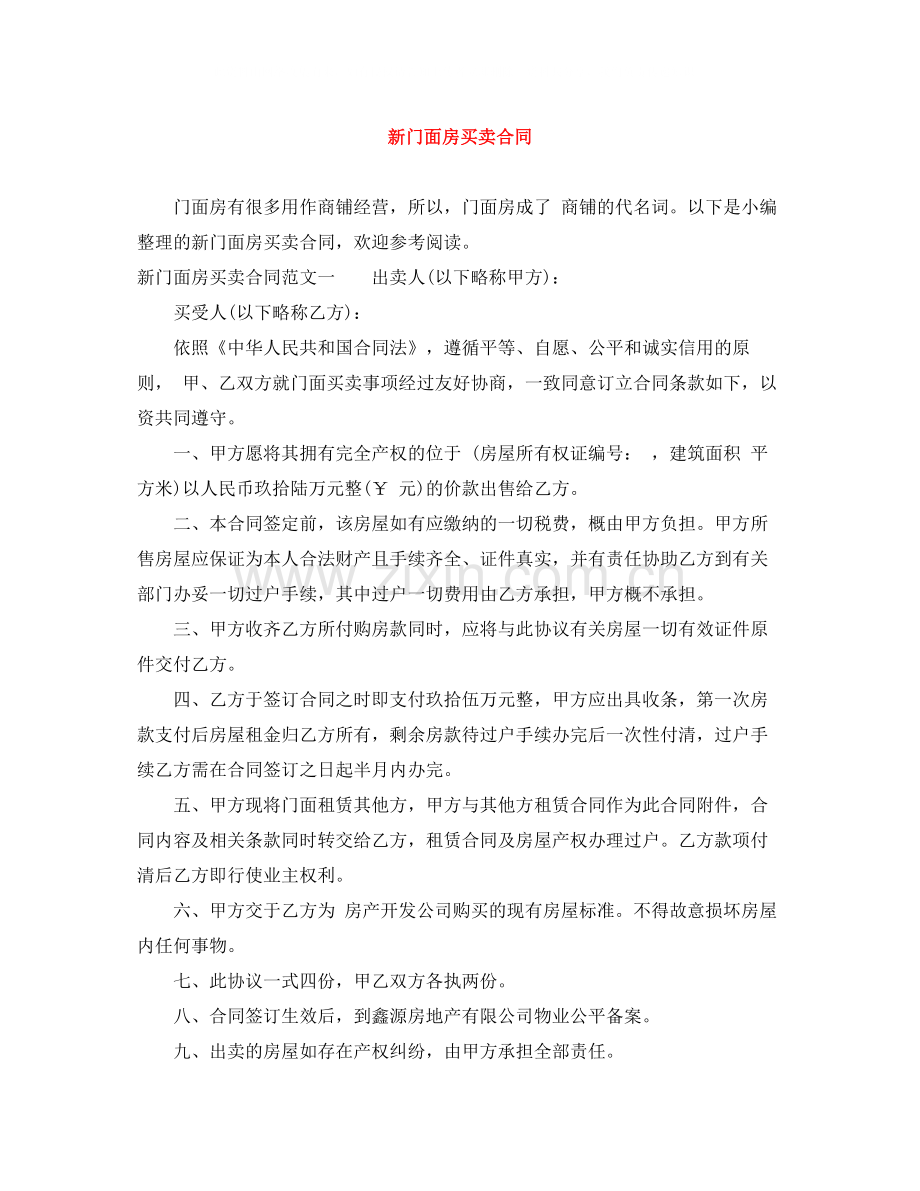 新门面房买卖合同.docx_第1页