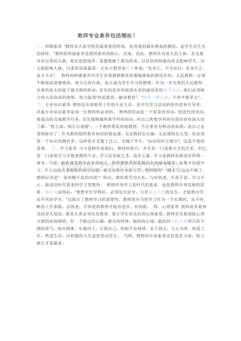 教师专业素养包括哪些.doc_第1页