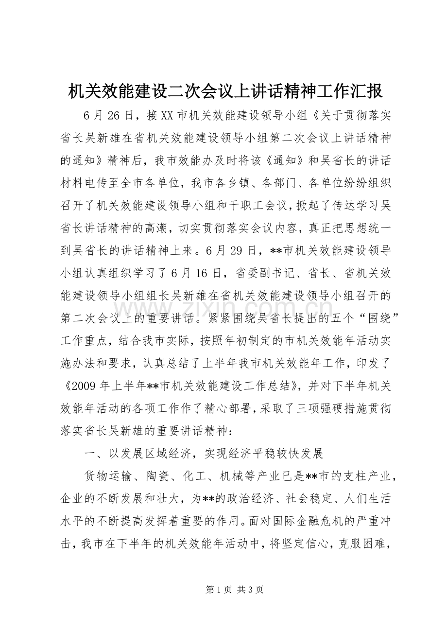 机关效能建设二次会议上讲话精神工作汇报.docx_第1页