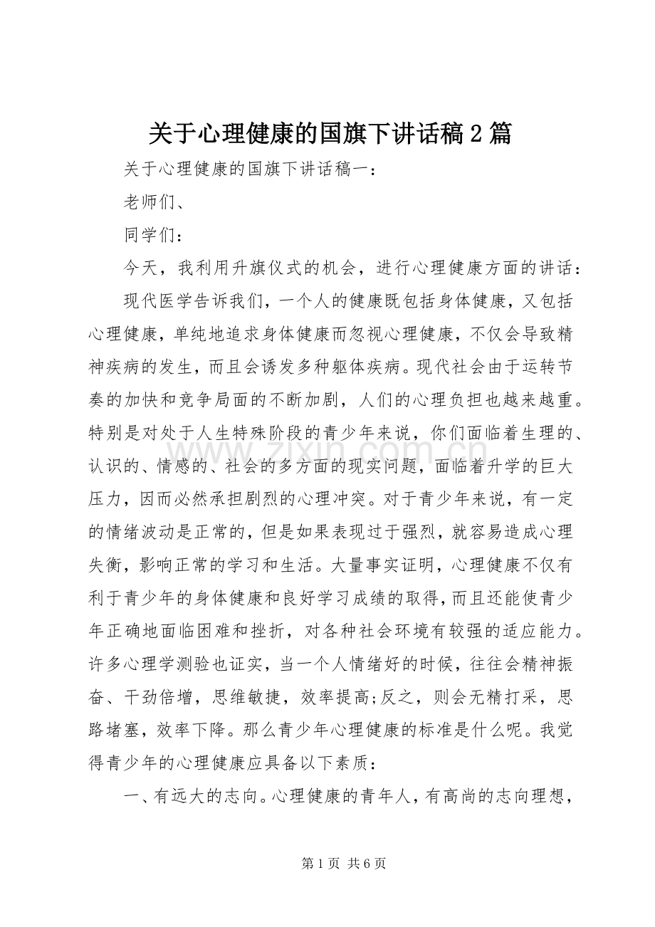 关于心理健康的国旗下讲话稿2篇.docx_第1页