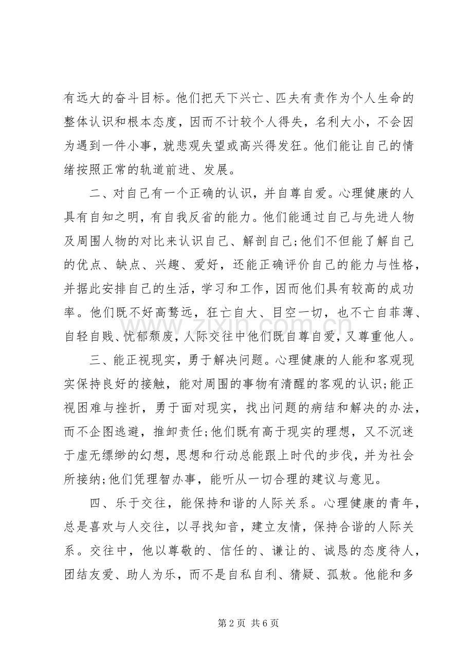 关于心理健康的国旗下讲话稿2篇.docx_第2页