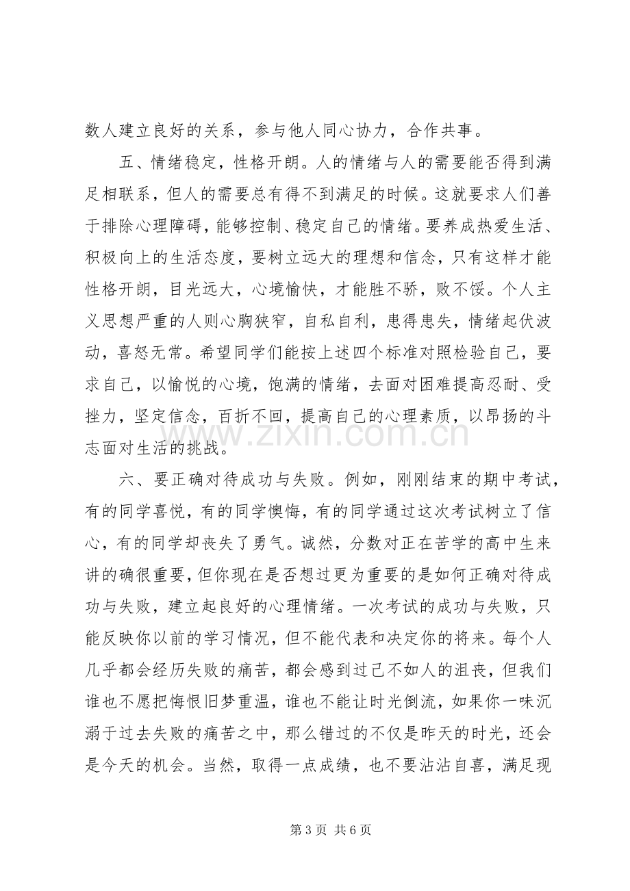 关于心理健康的国旗下讲话稿2篇.docx_第3页