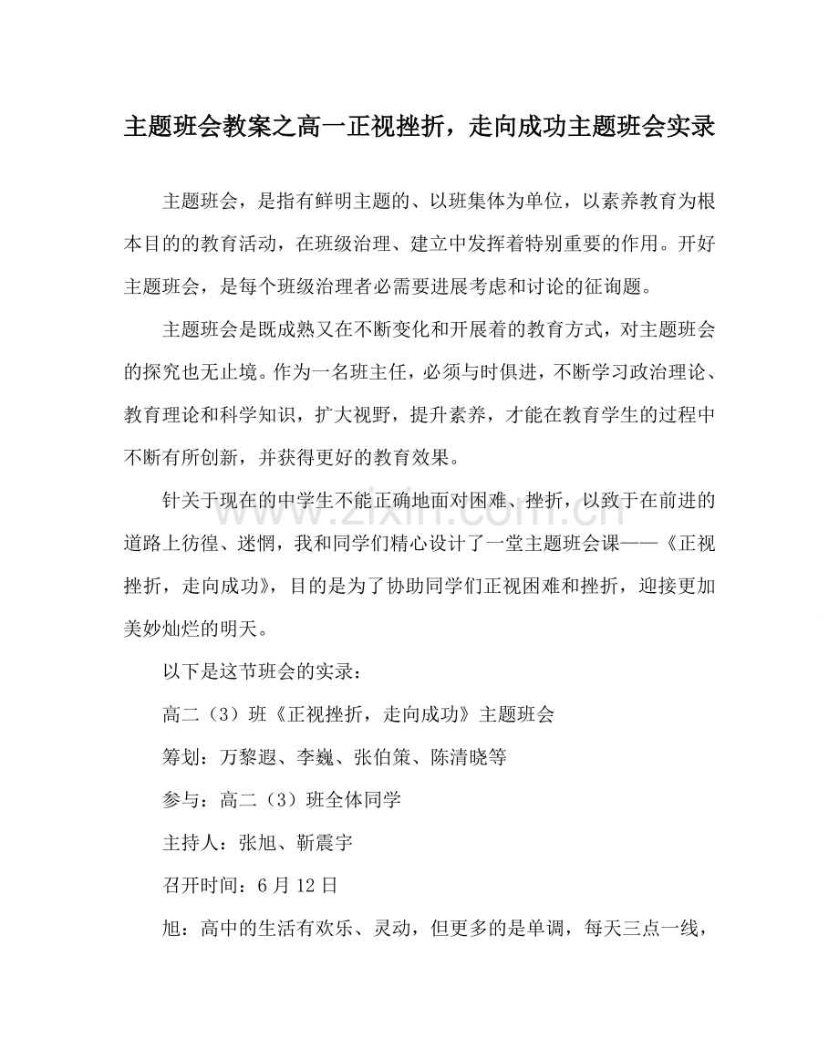 主题班会教案高一正视挫折走向成功主题班会实录.doc_第1页