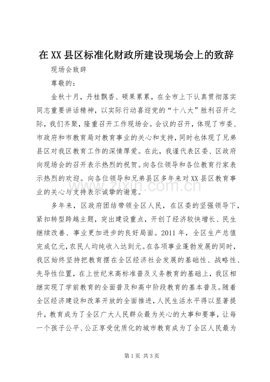 在XX县区标准化财政所建设现场会上的致辞演讲范文.docx_第1页