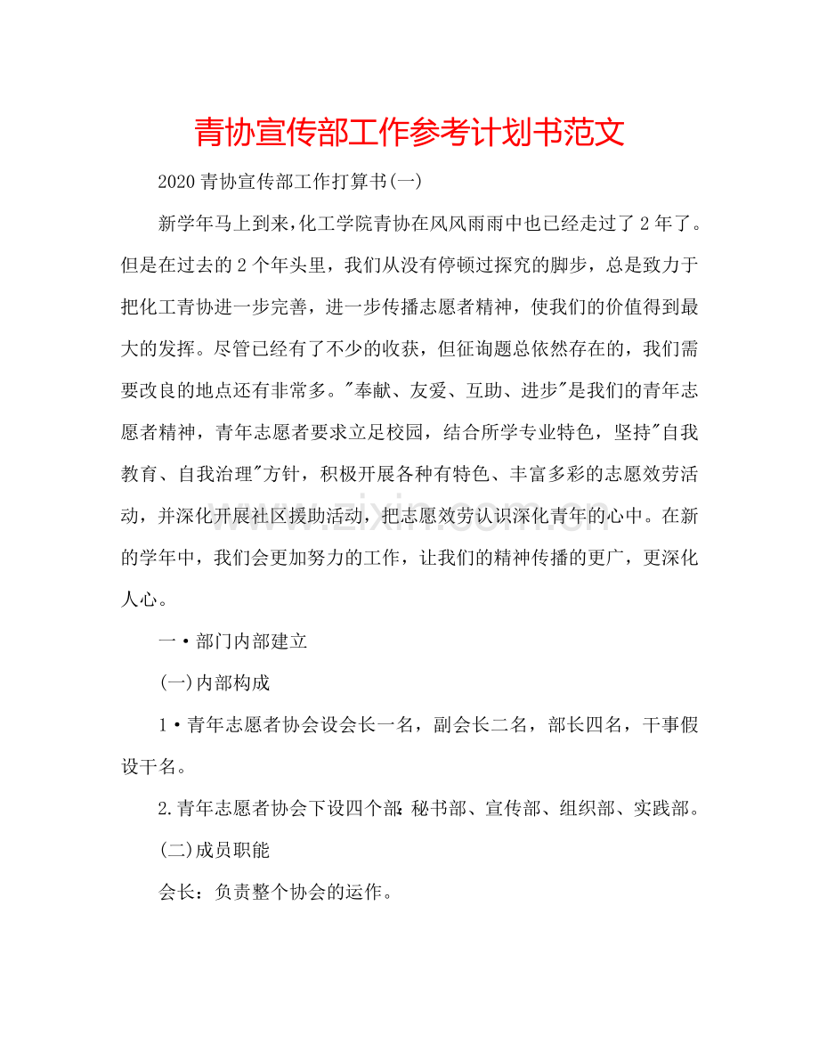 青协宣传部工作参考计划书范文.doc_第1页