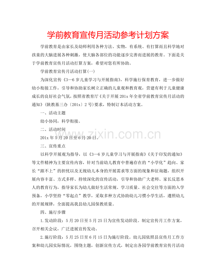 学前教育宣传月活动参考计划方案.doc_第1页