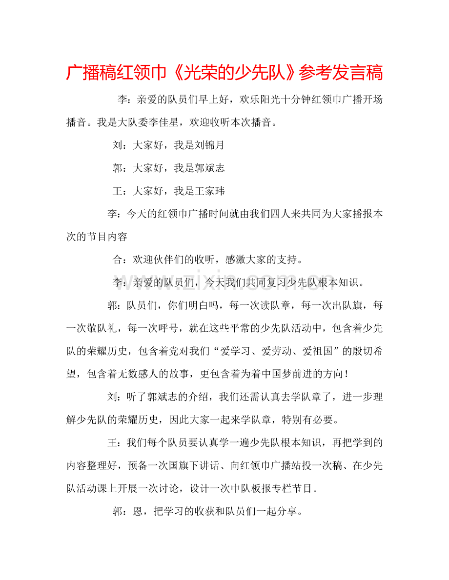 广播稿红领巾《光荣的少先队》参考发言稿.doc_第1页