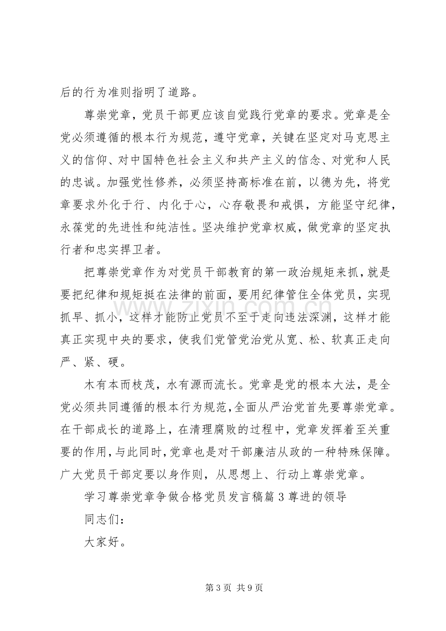 学习尊崇党章争做合格党员发言.docx_第3页