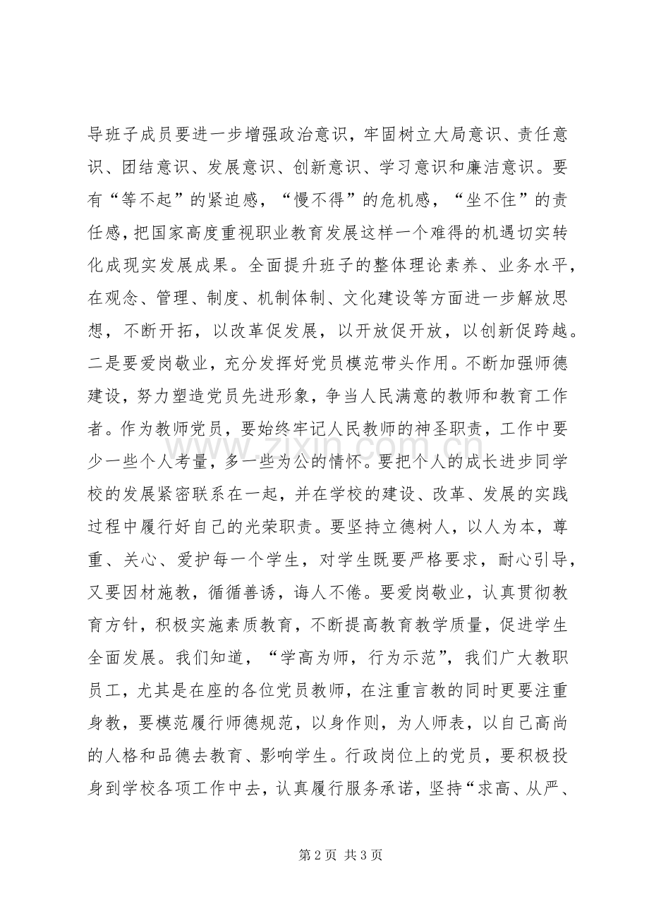 学校党委委员大会讲话稿.docx_第2页