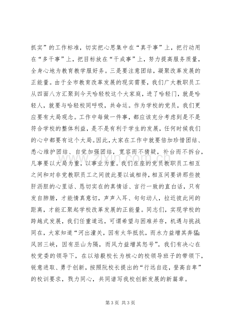 学校党委委员大会讲话稿.docx_第3页