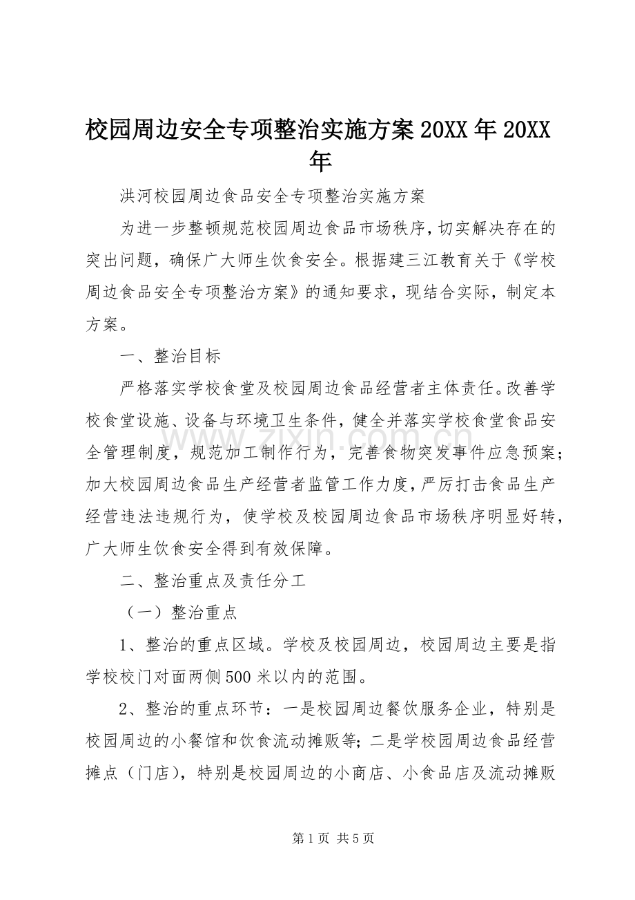 校园周边安全专项整治方案20XX年20XX年 (3).docx_第1页