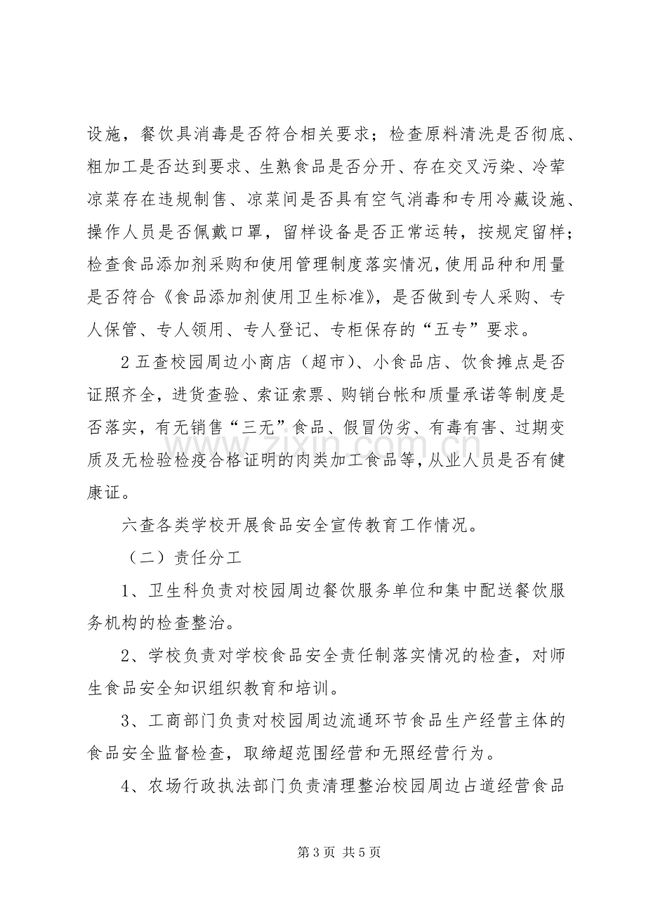 校园周边安全专项整治方案20XX年20XX年 (3).docx_第3页