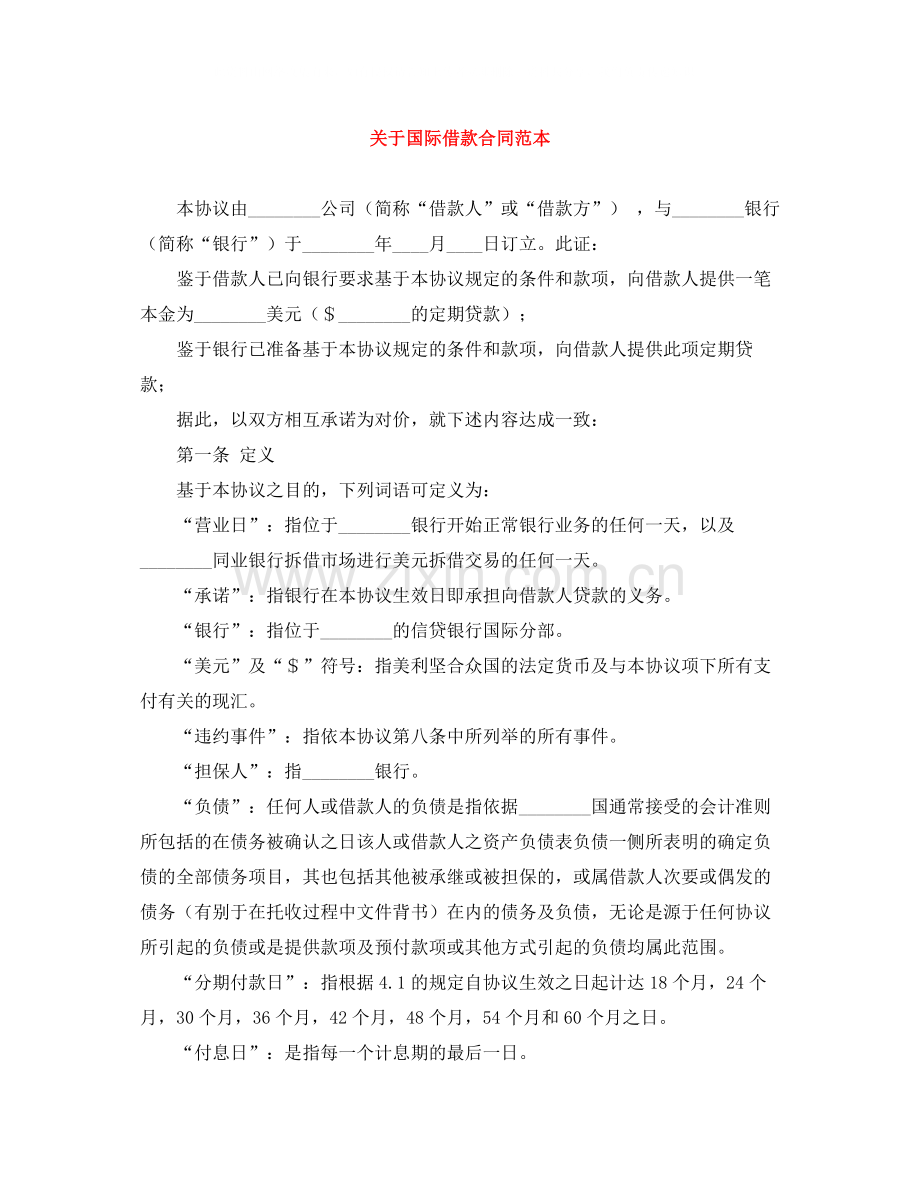 关于国际借款合同范本.docx_第1页