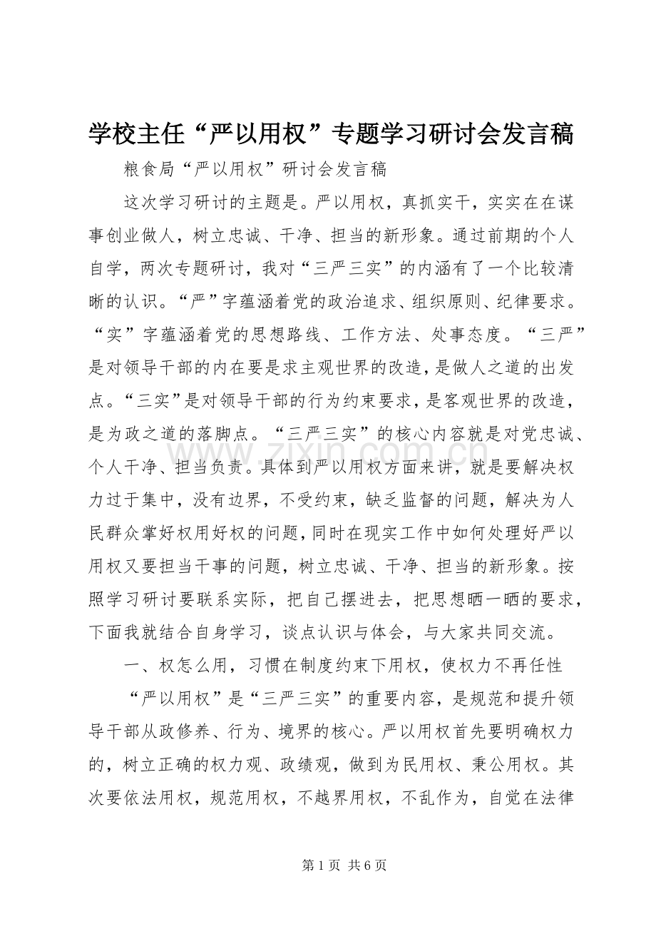 学校主任“严以用权”专题学习研讨会发言稿范文.docx_第1页