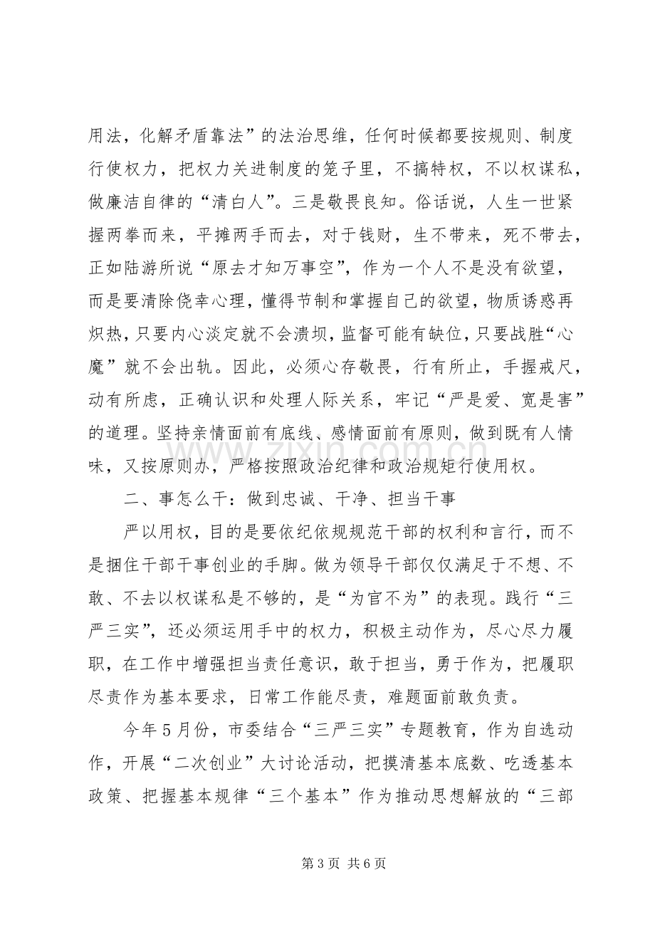 学校主任“严以用权”专题学习研讨会发言稿范文.docx_第3页