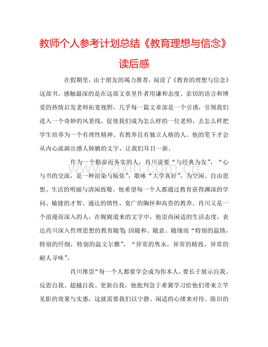 教师个人参考计划总结《教育理想与信念》读后感.doc_第1页