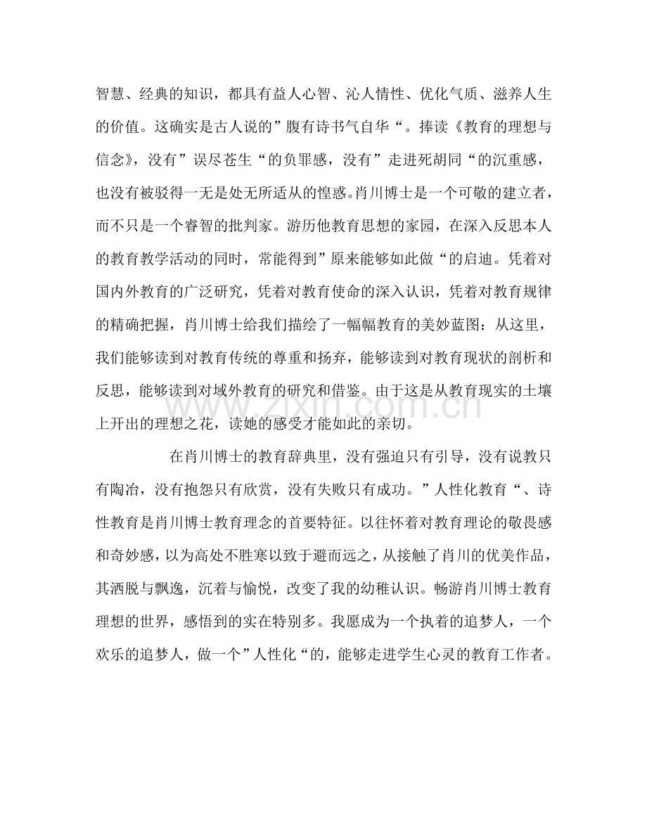 教师个人参考计划总结《教育理想与信念》读后感.doc_第2页