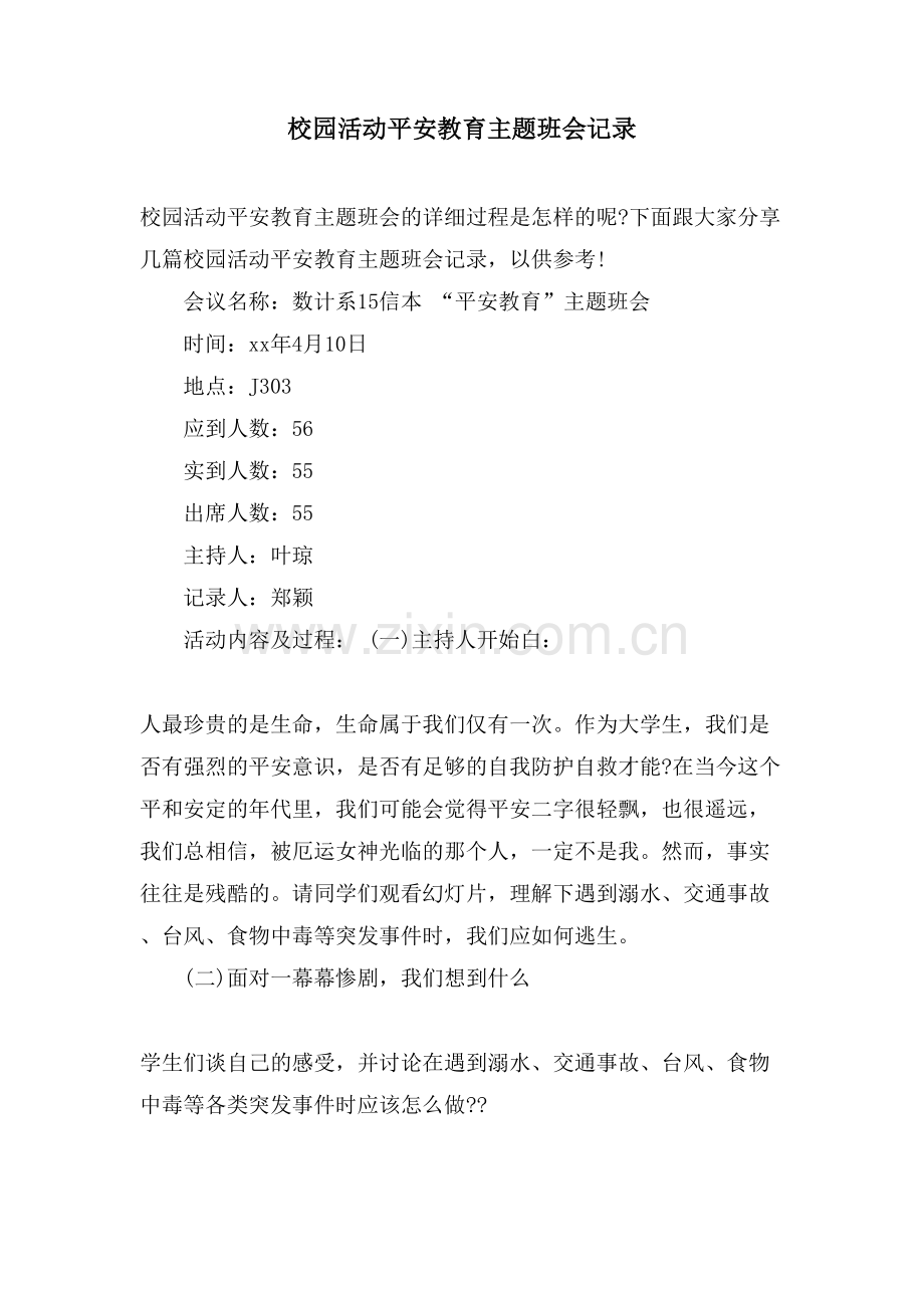 校园活动安全教育主题班会记录.doc_第1页